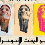 Tunisie : l’INP organise une journée d’étude sur la méthodologie de la recherche ethnographique