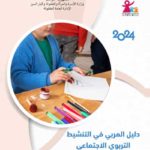 Éducation de l’enfance : le ministère lance des guides pratiques pour les éducateurs et clubs itinérants
