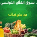 L’UTAP lance jeudi un marché du producteur au consommateur à La Goulette