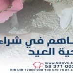 Aïd Al Adha : l’Association SOS Villages d’Enfants lance une campagne de dons pour 5700 enfants en Tunisie