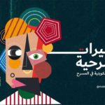 Taabirat Masrahia 2025 : le Théâtre de l’Opéra de Tunis célèbre la création théâtrale amateur