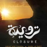 Le FICEG 2025 s’ouvre avec “Closure”, un hommage poignant au cinéma jordanien