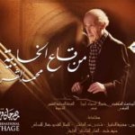 FIH 2025 : Garfi revisite un demi-siècle de musique tunisienne avec “Men kaa el khabia”