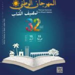 Été 2025 : le Festival national du livre revient dans les espaces publics avec la 32e édition de Massif Alkiteb