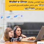 Rentrée scolaire 2025-2026 : paiement des inscriptions en ligne via le Wallet e-Dinar