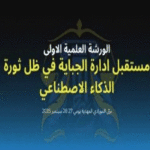 Tunisie: Premier atelier sur l’IA et la gestion fiscale les 27-28 septembre à Mahdia