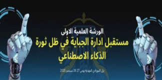 Tunisie: Premier atelier sur l’IA et la gestion fiscale les 27-28 septembre à Mahdia