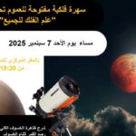 Astronomie en Tunisie : Lune rouge, Saturne et galaxies visibles le 7 septembre 2025