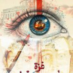 Gaza aux yeux de la Tunisie : appel aux artistes tunisiens pour documenter la souffrance palestinienne