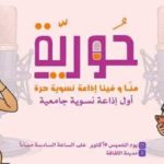 Radio Houriya : quelle tribune pour les voix féminines engagées à Tunis ?