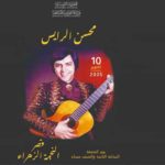 Le CMAM accueille le concert de Mohsen Rais à Ennejma Ezzahra