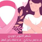 Octobre Rose 2025 : L’ONFP Intensifie le Dépistage du Cancer du Sein en Tunisie