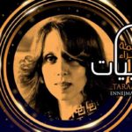 Tarabiyat Ennejma Ezzahra du 16 au 19 octobre en hommage aux icônes de la musique tunisienne et arabe