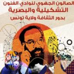 Salon des arts plastiques 2025 à la Maison de la Culture Ibn Rachiq : hommage à Abdelhamid Hajjem