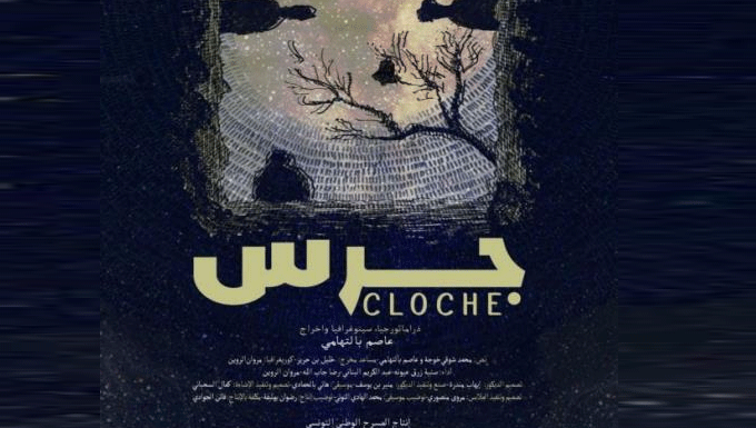 Théâtre National Tunisien : “Cloche” dans un cycle de trois représentations à la salle le 4ème Art
