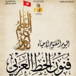 Éducation : Journée portes ouvertes sur la calligraphie arabe