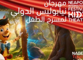 Tunisie : Le Festival International Neapolis célèbre les arts vivants pour l’enfance avec des compagnies du monde entier