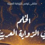 Littérature arabe : Analyses sur le rôle du rêve dans le roman tunisien, libyen et mauritanien