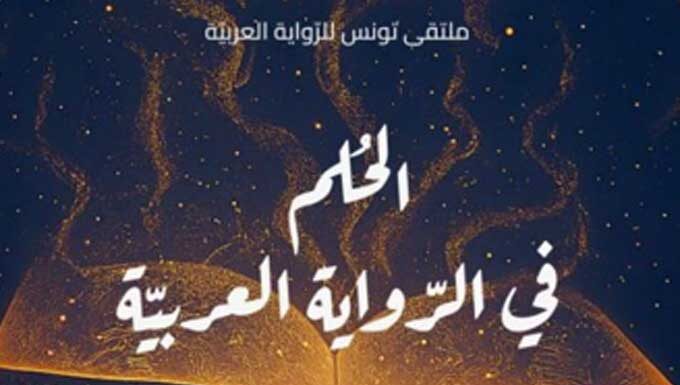 Maison du Roman : 18 Pays Arabes Réunis à Tunis pour Explorer le Thème du Rêve