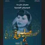 Le Kef accueille le festival « Saliha de la musique tunisienne »