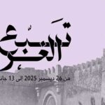 Festival de Hajouja 2025 à Sfax : quand le tissage traditionnel rencontre l’intelligence artificielle