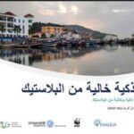 Ports Méditerranéens : Vers des Modèles de Circularité grâce au Projet « Plastic Smart Port » du WWF