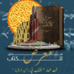 Médenine lance son premier Salon du livre et de l’enfant