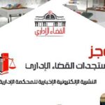 Tunisie : le Tribunal administratif publie « Al-Moujaz » pour renforcer la transparence et la culture juridique