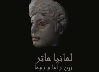 Patrimoine tunisien : Zama Regia mis à l’honneur dans l’exposition « Magna Mater » au Bardo