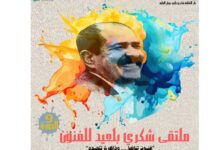 Forum Chokri Belaid 2026 : des arts engagés pour faire vivre la mémoire du martyr