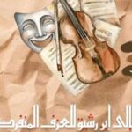 Festival Nuits Ibn Rachiq 2026 : place aux performances artistiques en solo et en duo