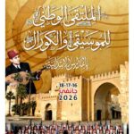 Sfax accueille la rencontre nationale de la musique et des chorales des écoles primaires