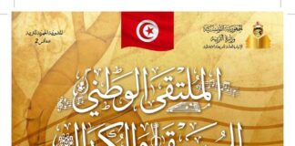 Sfax accueille la rencontre nationale de la musique et des chorales des écoles primaires