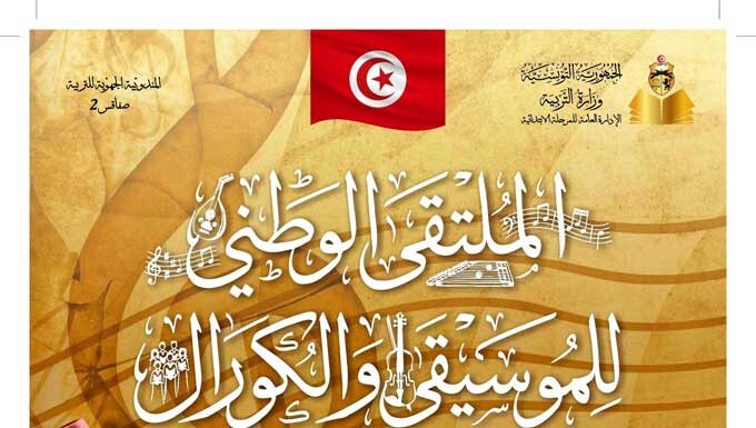 Sfax accueille la rencontre nationale de la musique et des chorales des écoles primaires