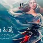 Théâtre : “Résidence Chahira” d’Abdelaziz El Meherzi à l’affiche à la Cité de la culture