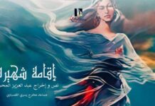 Théâtre : “Résidence Chahira” d’Abdelaziz El Meherzi à l’affiche à la Cité de la culture