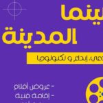 Slimania accueille “Le Cinéma en Ville” entre projections, débats et IA