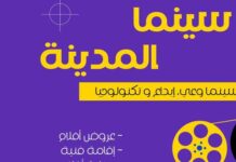 Slimania accueille “Le Cinéma en Ville” entre projections, débats et IA