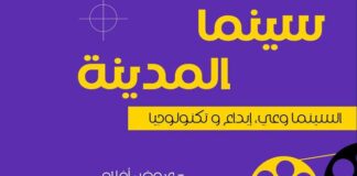 Slimania accueille “Le Cinéma en Ville” entre projections, débats et IA