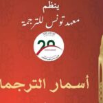 Institut de Traduction de Tunis : “Asmar attorjomane”, quatre soirées culturelles pour ses 20 ans