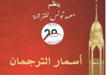 Institut de Traduction de Tunis : “Asmar attorjomane”, quatre soirées culturelles pour ses 20 ans