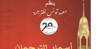 Institut de Traduction de Tunis : “Asmar attorjomane”, quatre soirées culturelles pour ses 20 ans