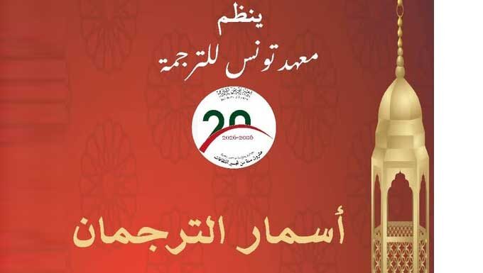 Institut de Traduction de Tunis : “Asmar attorjomane”, quatre soirées culturelles pour ses 20 ans