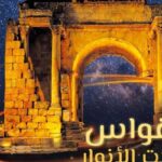 Arcades illuminées 2026 : redécouvrir les vestiges historiques tunisiens sous un éclairage artistique
