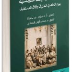La Rachidia entre héritage et perspectives : Parution d’un livre académique à Ennejma Ezzahra