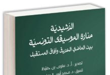 La Rachidia entre héritage et perspectives : Parution d’un livre académique à Ennejma Ezzahra