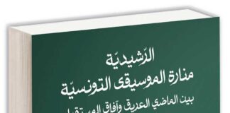 La Rachidia entre héritage et perspectives : Parution d’un livre académique à Ennejma Ezzahra