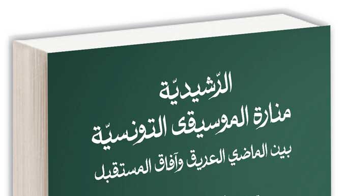 La Rachidia entre héritage et perspectives : Parution d’un livre académique à Ennejma Ezzahra