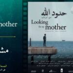 Enda Inter-Arabe projette le documentaire “Looking for My Mother” à l’Espace El Kahina