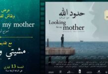 Enda Inter-Arabe projette le documentaire “Looking for My Mother” à l’Espace El Kahina